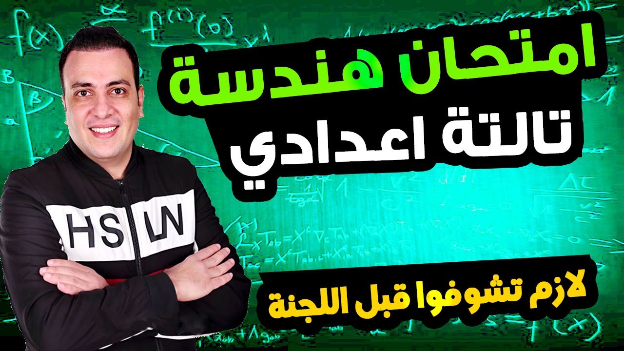 عاجل | امتحان هندسة الصف الثالث الاعدادي ترم اول 2025 | مراجعة نهائية تالتة اعدادي الهندسة متوقع