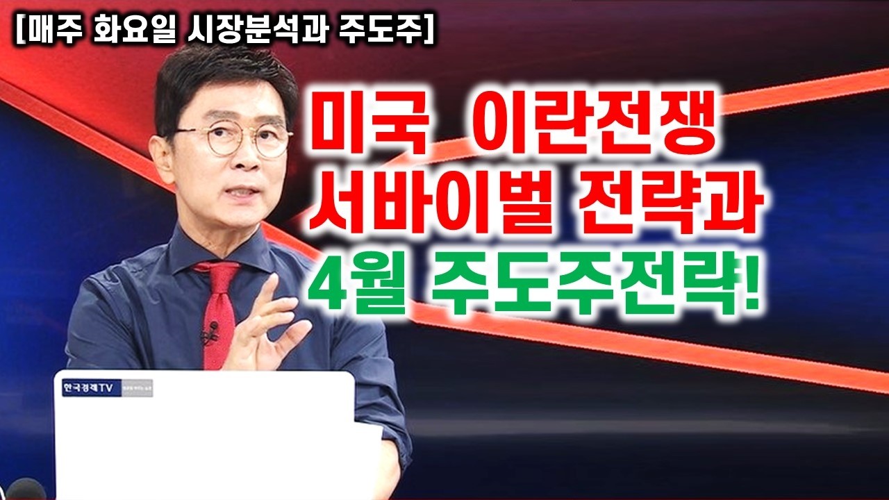 [김종철 원포인트 레슨]미 이란전쟁 서버이벌전략과 4월주도주전략