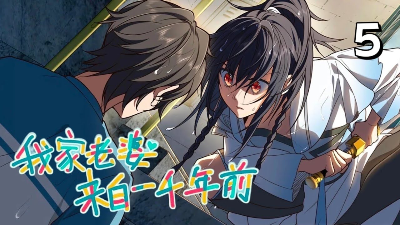 第五集丨《我家老婆来自一千年前》丨漫画解说