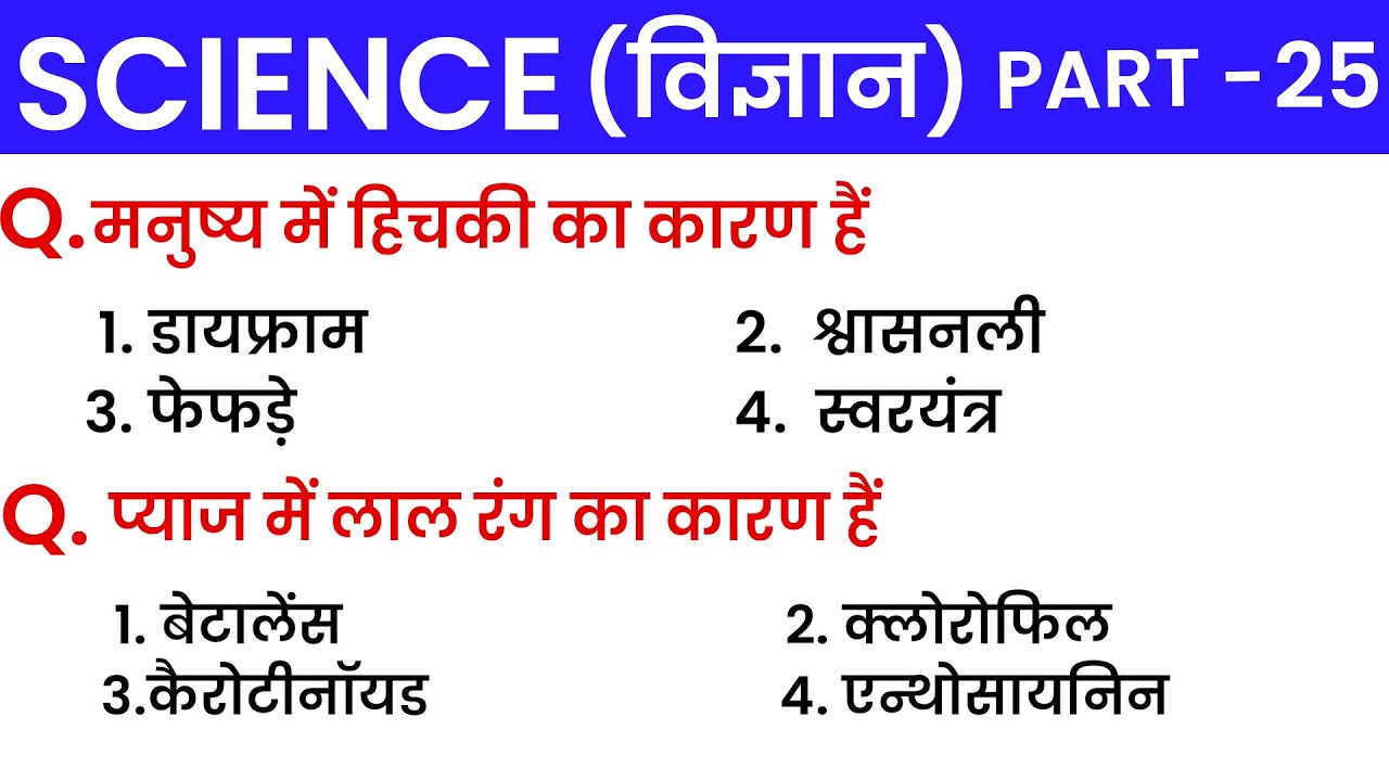 Science Part - 25 | Most Important Science Questions | For SSC CGL, CHSL, MTS, CRPF, Railway, etc.