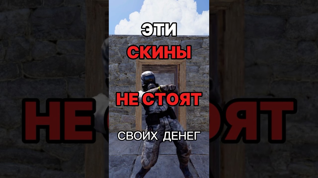 НЕ ПОКУПАЙ ЭТИ СКИНЫ В RUST