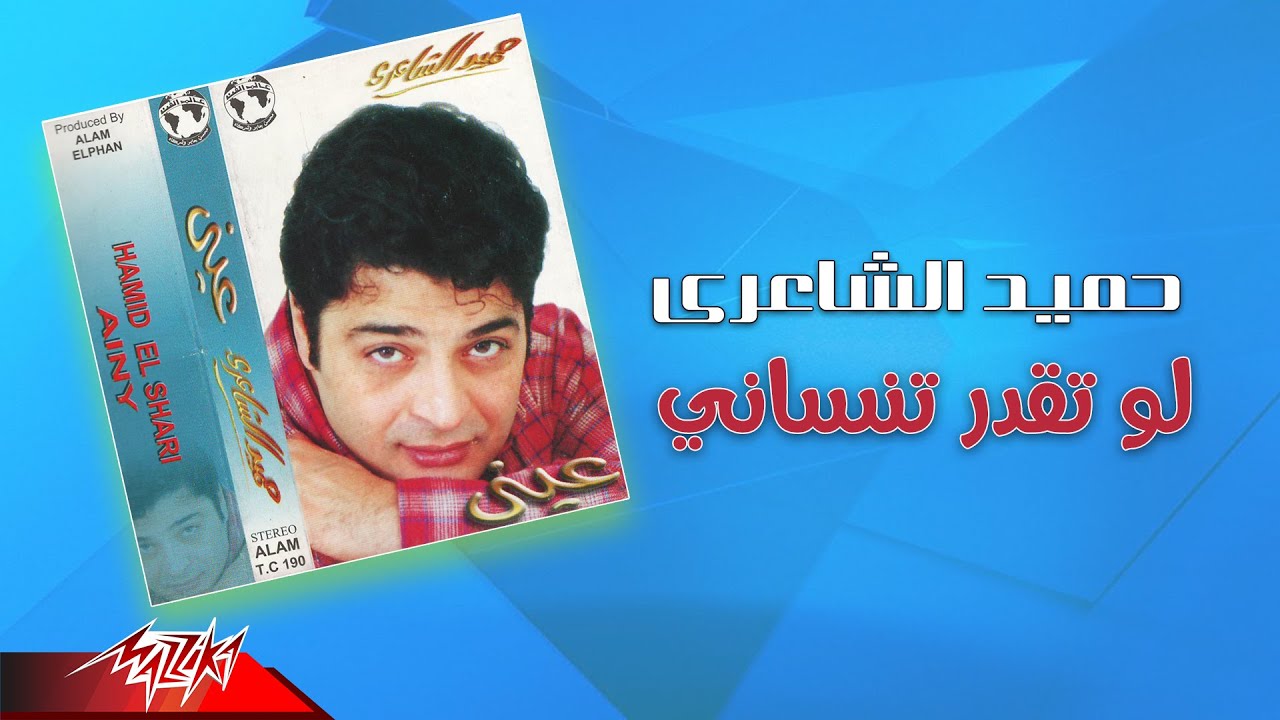 Hamid El Shaeri - Law Teadar Tensany | حميد الشاعرى - لو تقدر تنساني