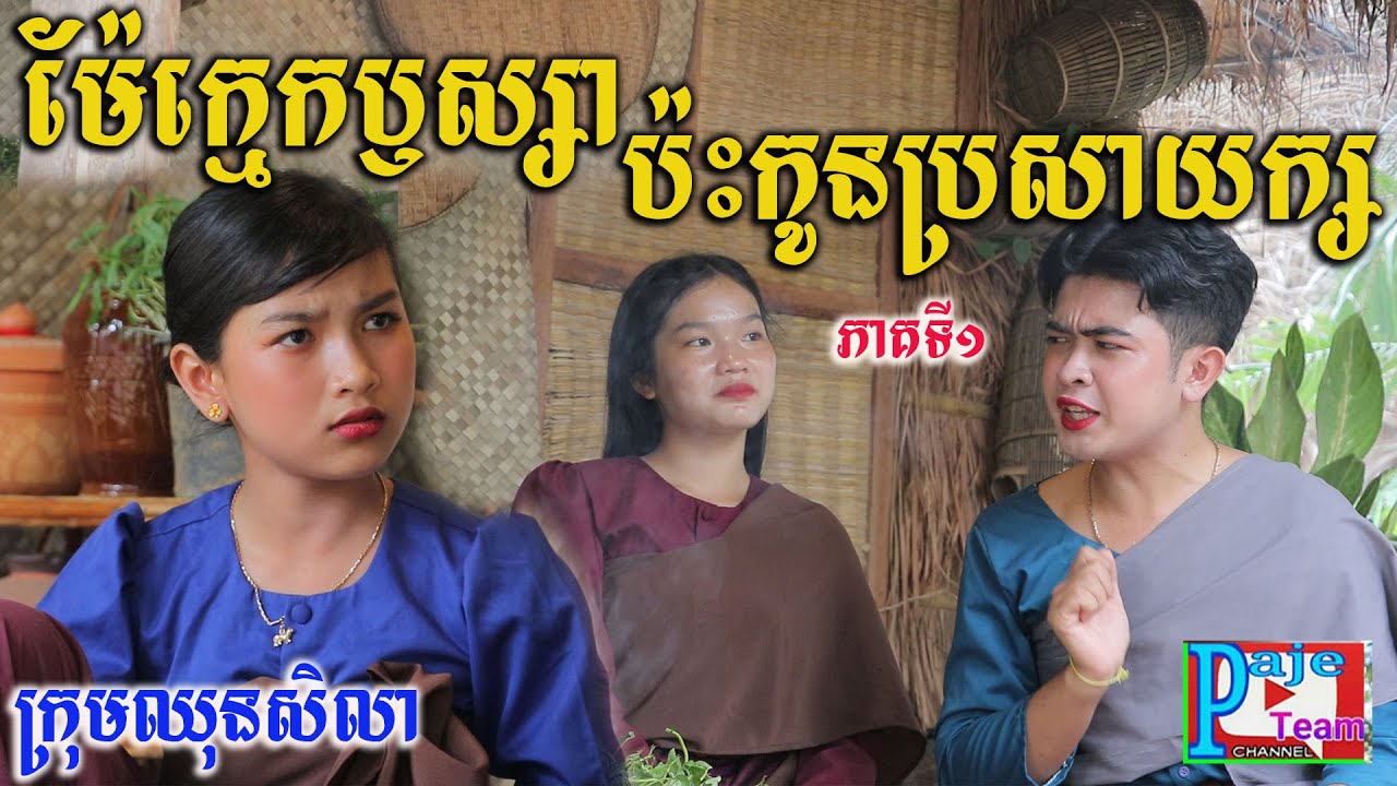 ម៉ែក្មេកឫស្យាប៉ះកូនប្រសាយក្ស ភាគទី១ ពីនំFullo Blasto ,khmer funny videos 2022 from Paje team