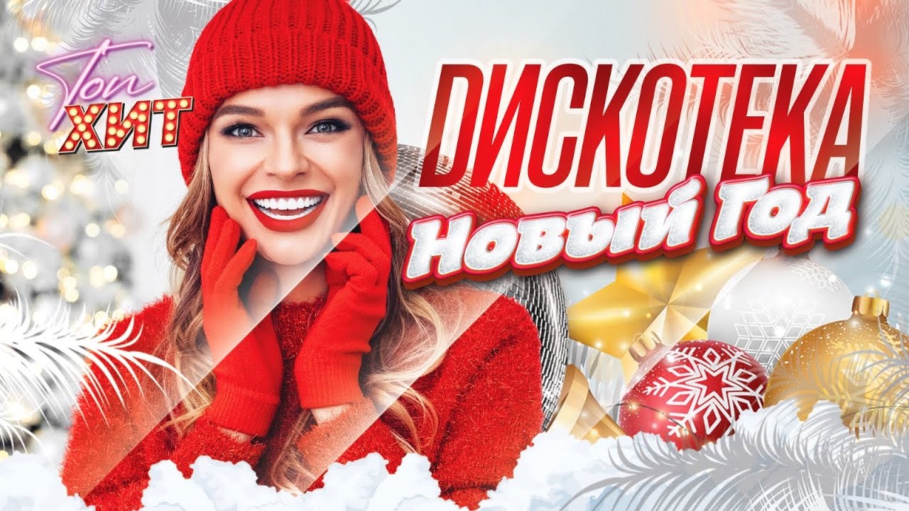 Дискотека Новый Год 2026 @TopHits24.7