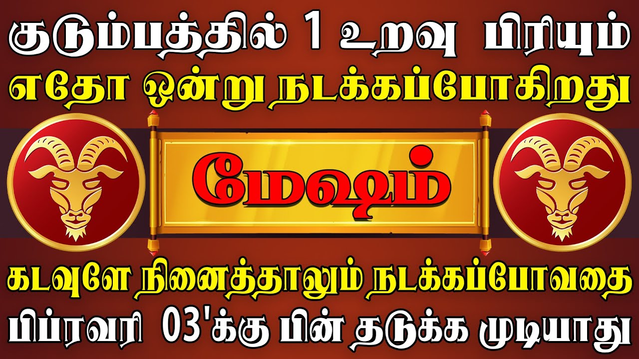 நெருங்கிய உறவுகளின் முக்கியத்துவம் புரியும் நாள் வந்தாச்சு | Mesham Rasi | மேஷம் ராசி