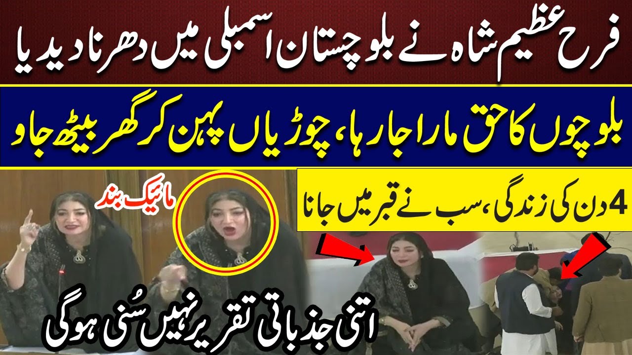 Balochistan Assembly Session: Farah Azeem Shah's Speech On Law And Order Situation | Latest