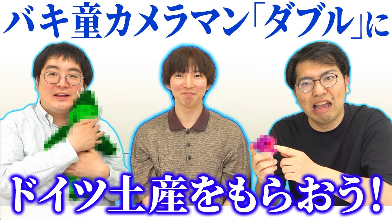 【バキ童ロケカメラマン選出】スタッフからのドイツお土産をもらおう！話題のハリボーもあるぞ！【レンタルぶさいく】