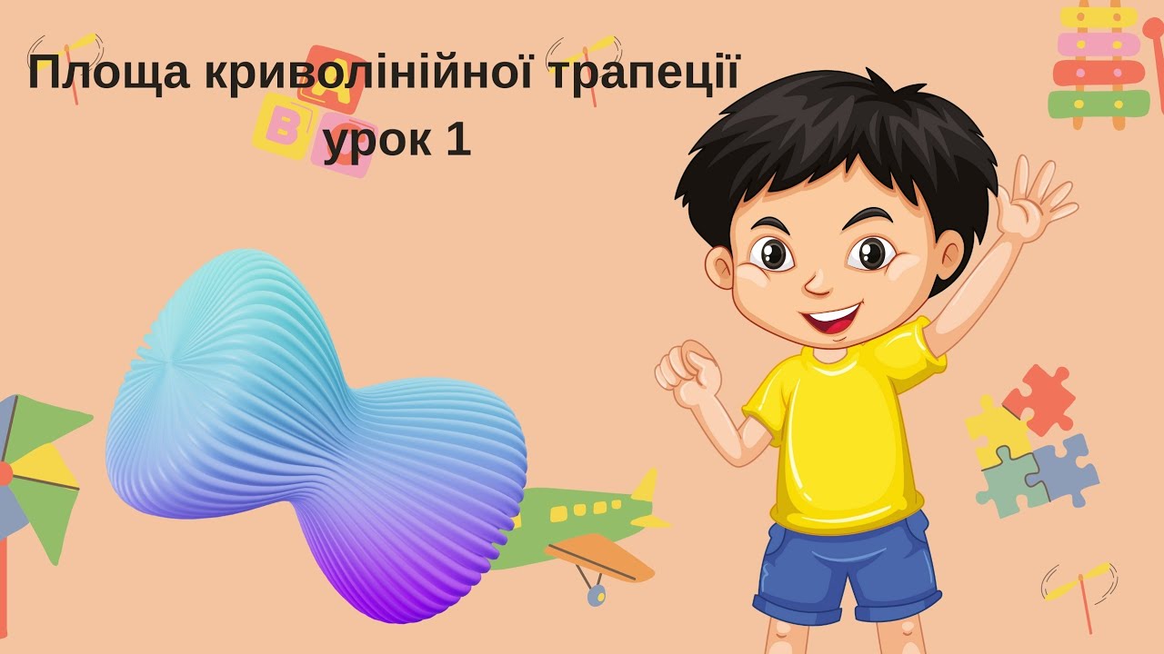 Площа криволінійної трапеції. УРОК 1.