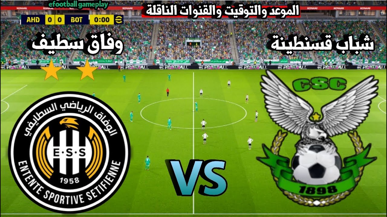 🔴 مباراة شباب قسنطينة ضد وفاق سطيف اليوم الدوري الجزائري 2026 الموعد والتوقيت والقنوات الناقلة