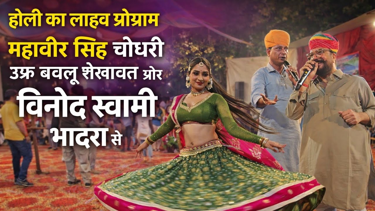 होली का लाइव प्रोग्राम महावीर सिंह चौधरी उर्फ बबलू शेखावत ओर विनोद स्वामी भादरा में किया गया 
