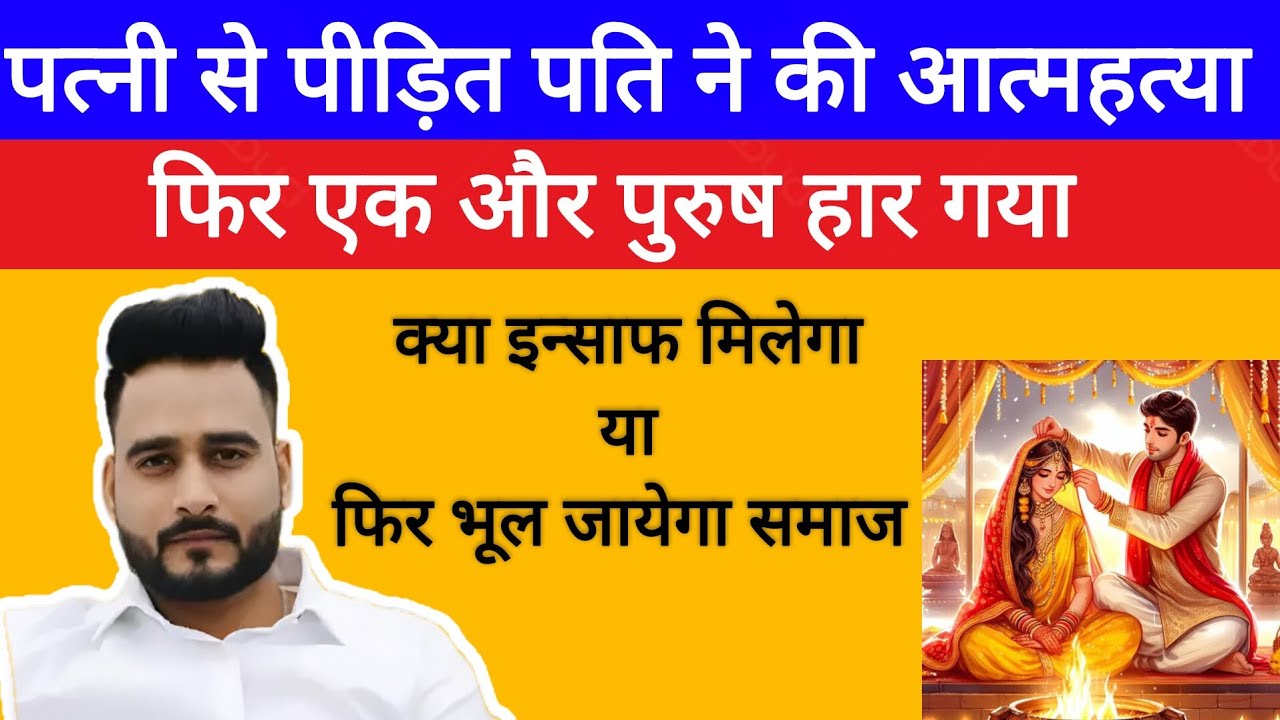 Manav sharma case : फिर एक और पति ने आत्महत्या की I agra person suicide case