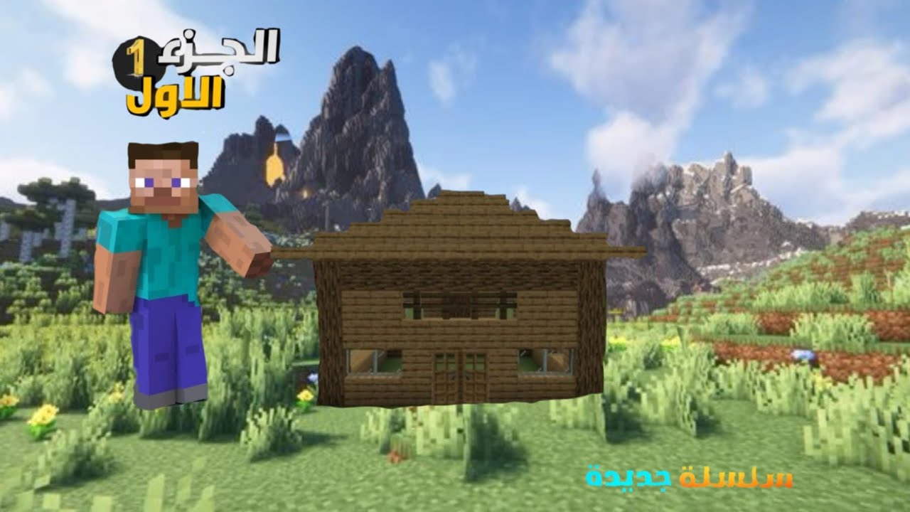 ماين كرافت 1# بنيت اول بيت