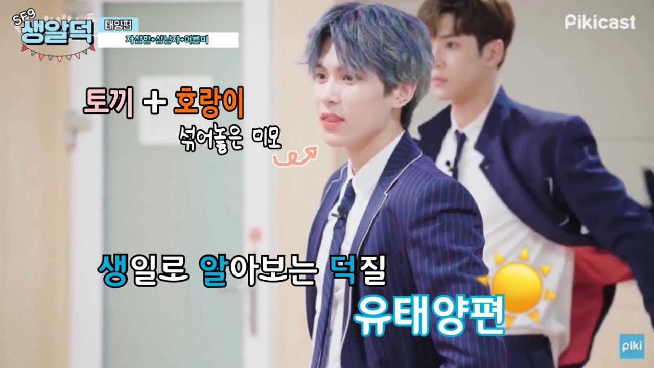 [SF9 태양 생일]생일로 알아보는 덕질 (ft.보는순간 입덕주의)