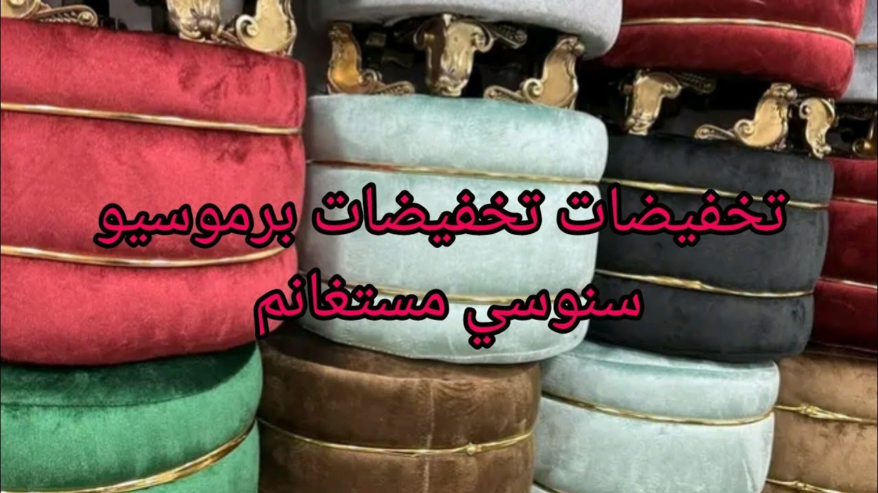 جديد افرشة 🌼حاج سنوسي مستغانم رائع عندو كلاش بالطبع 🤏واش تحتاجي تلقايه عنده ✅لايك واشتراك 🔔👍