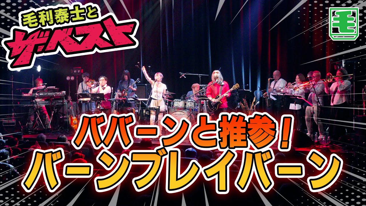 ババーンと推参! バーンブレイバーン（ライブカバー） 祝放送開始１年！メンバー11人になって初動画！！！　勇気爆発バーンブレイバーン OP　2025次回ライブ先行受付中（詳細は概要欄から）