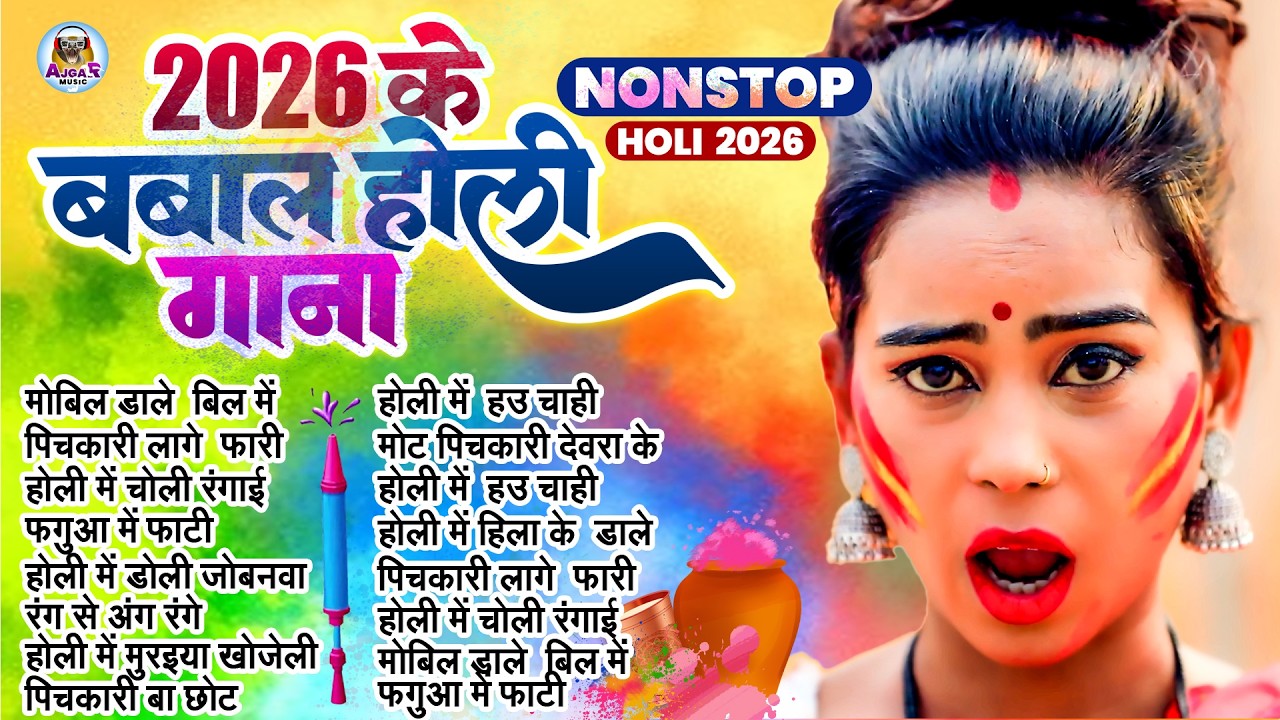 #2026 के घचाघच होली गाने | Jukebox Holi Song | Bhojpuri Nonstop Holi Gana | #Shilpi Raj | #HoliSong
