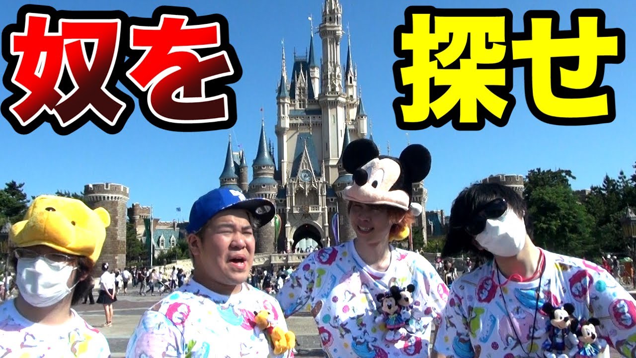 東京ディズニーランドに消えた男