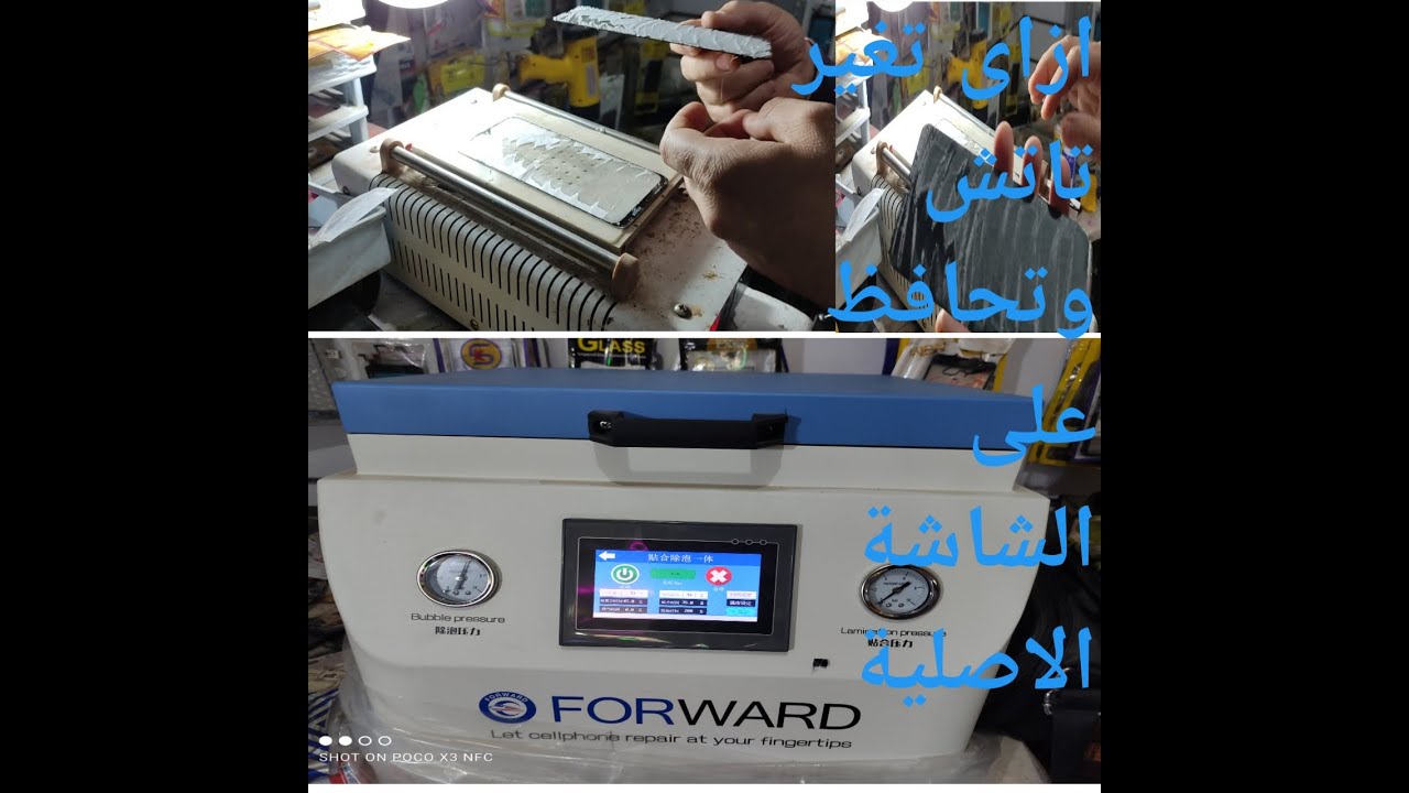 طريقة تغيير باغة او تاتش لاى جهاز. علي مكبسFORWARD الشهر. شرح كامل من البداية للنهاية