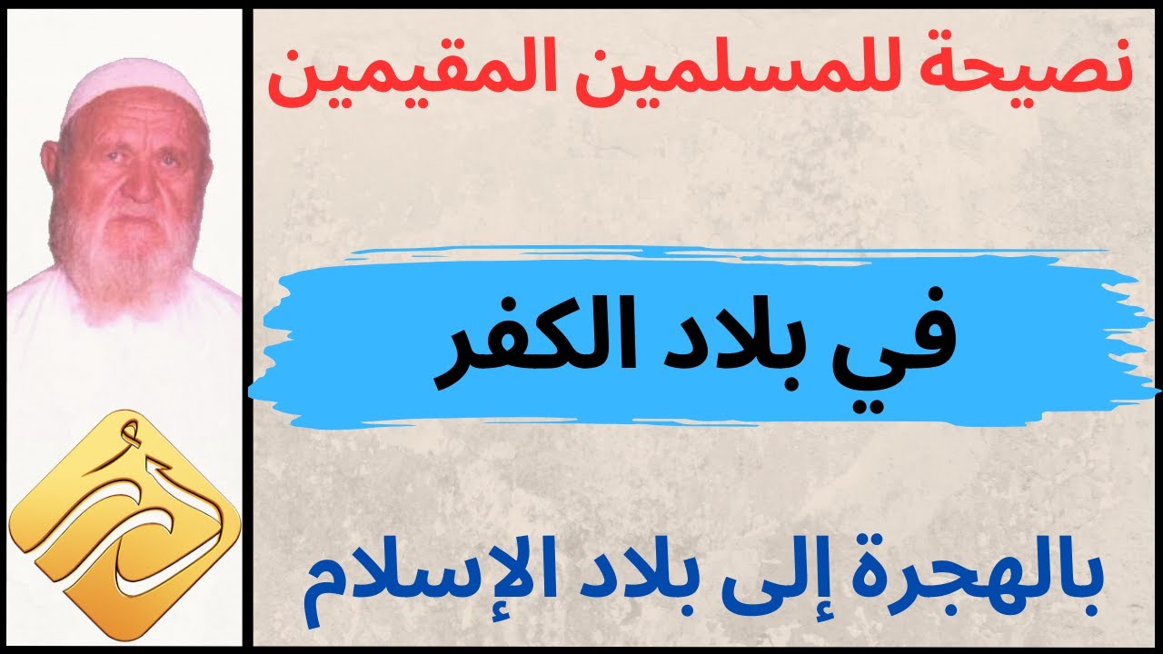 الشيخ الألباني نصيحة  للمسلمين المقيمين في بلاد الكفر بالهجرة إلى بلاد الإسلام