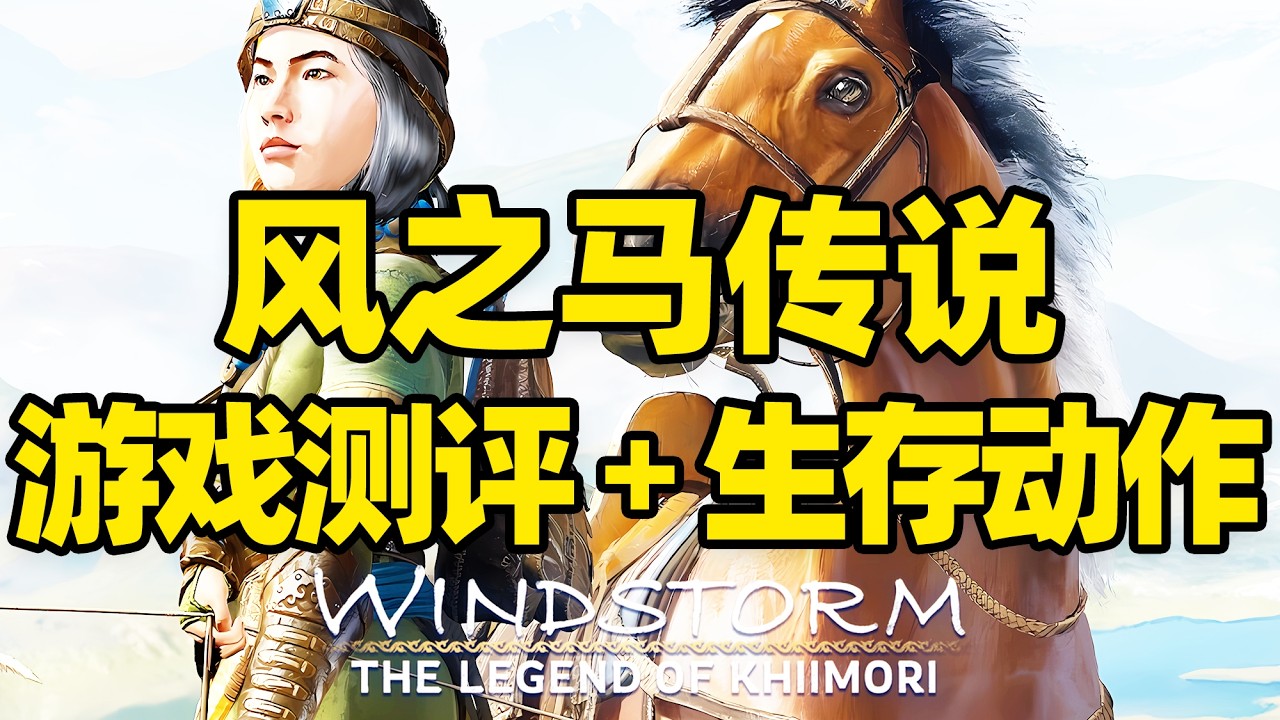 【微信小程序：刺客边风科技】；《风之马传说The Legend of Khiimori》第三人称开放世界沙盒生存动作冒险游戏测评解说！自由探索路线勘察、地图绘制草原驰骋马匹养成骑行战斗，热门新游戏推荐