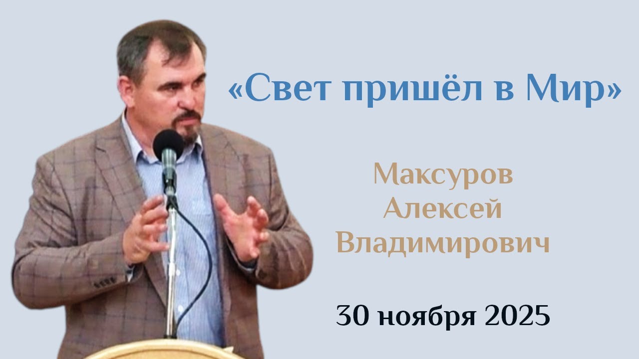Cвет пришёл в этот Мир