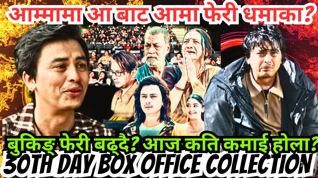 आम्मामा आ बाट आमा फेरी धमाका? बुकिङ् फेरी बढ्दै? आज कति कमाई होला? Aa Baata Aama 30th Day Collection