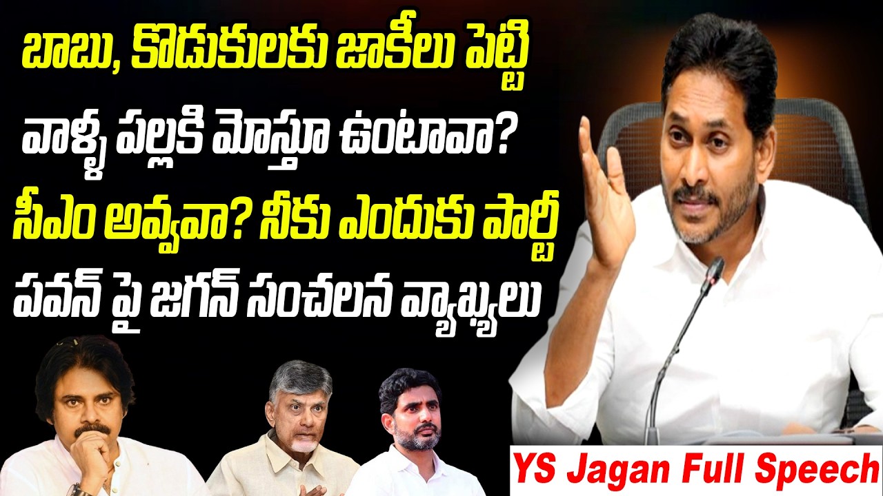 బాబు, కొడుకుల పల్లకి మోస్తూ ఉంటావా..? నువ్వు సీఎం అవ్వవా? | YS Jagan Full Speech | Praja Chaithanyam