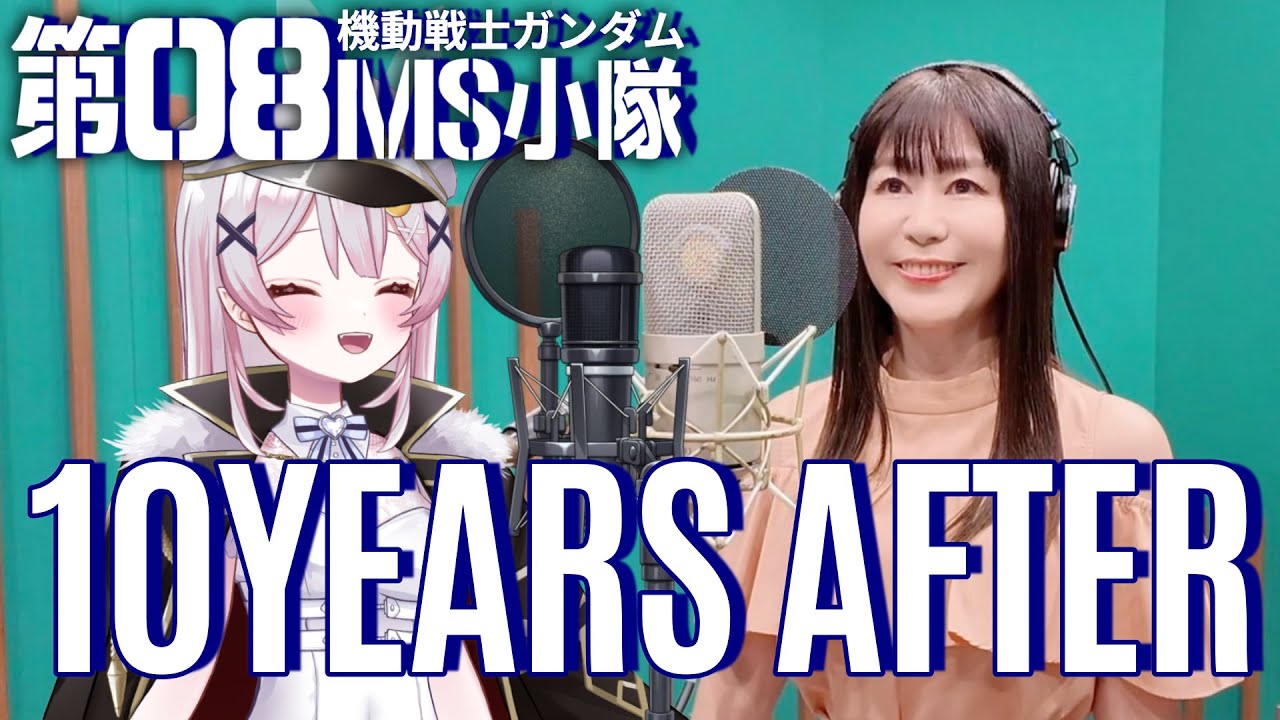 【ご本人とコラボ】『機動戦士ガンダム第０８MS小隊』10YEARS AFTER【米倉千尋×月城セシル】