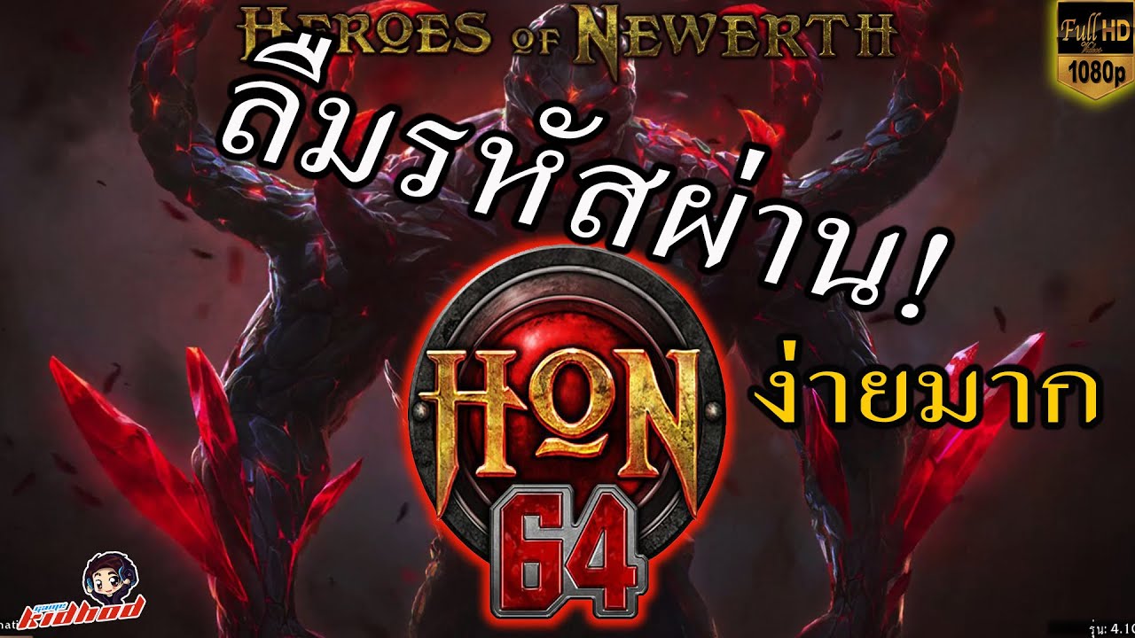 HoN 2022 : ลืมรหัสผ่านทําไงดี [64 bit Kongor]