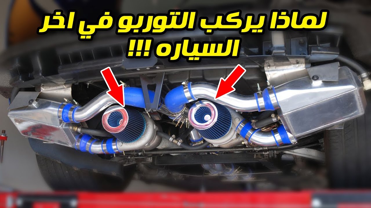 لماذا يركب التوربو في اخر السياره ؟؟! وكيف يعمل هذا النظام !!