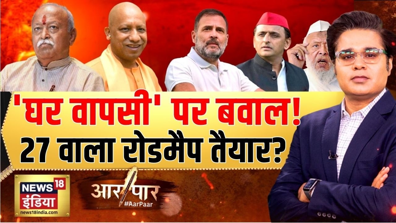 ‘घर वापसी’ बयान पर बवाल!| Mohan Bhagwat vs Arshad Madani | Aar Paar with Amish Devgan
