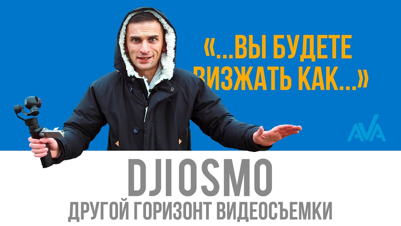 DJI OSMO, Другой Горизонт Видеосъемки, обзор от Ava.ua