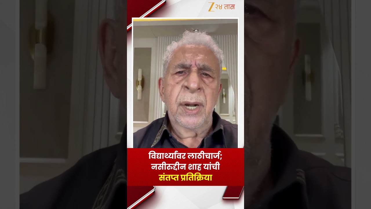 Naseeruddin Shah | Lati charge on students; Naseeruddin Shah's angry reaction | Zee24Taas