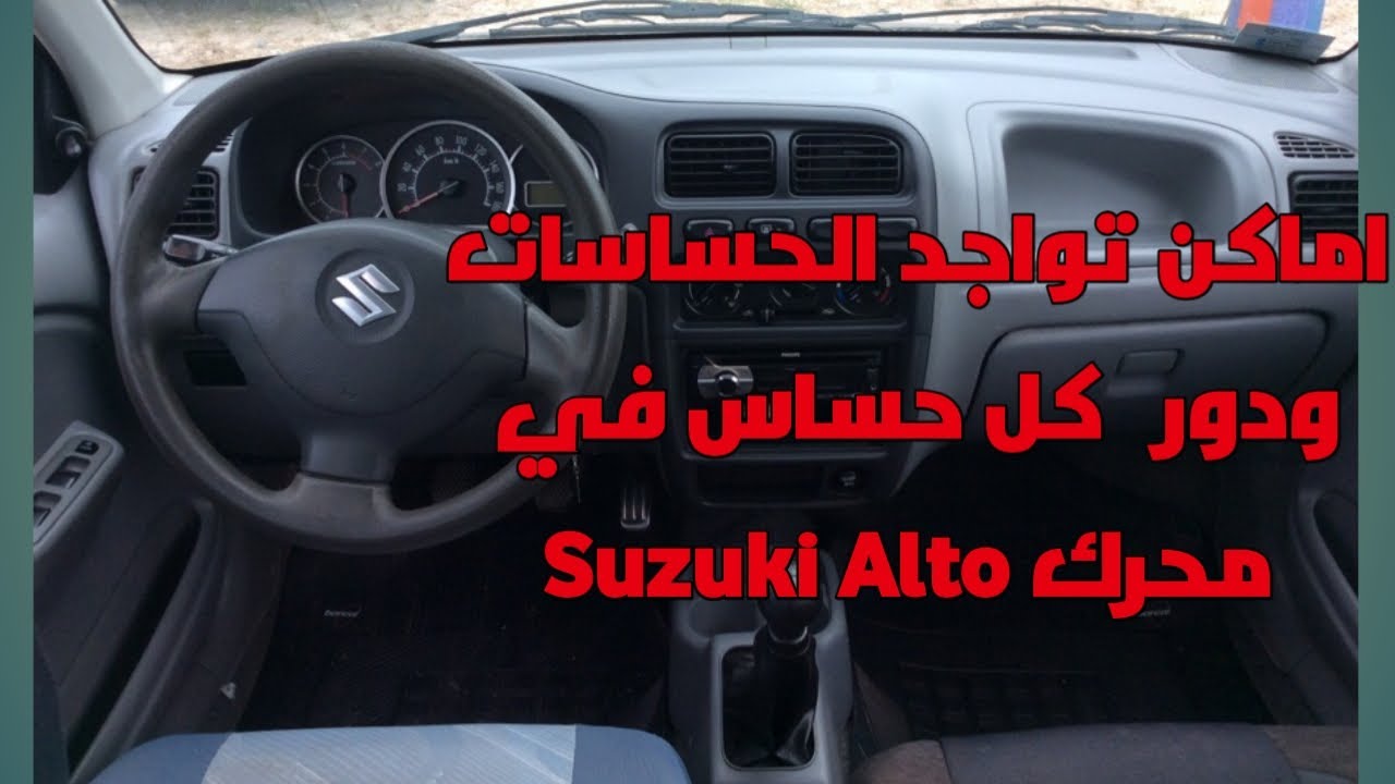 suzuki اماكن تواجد الحساسات في محرك alto 1.1 ودور عمل كل حساس