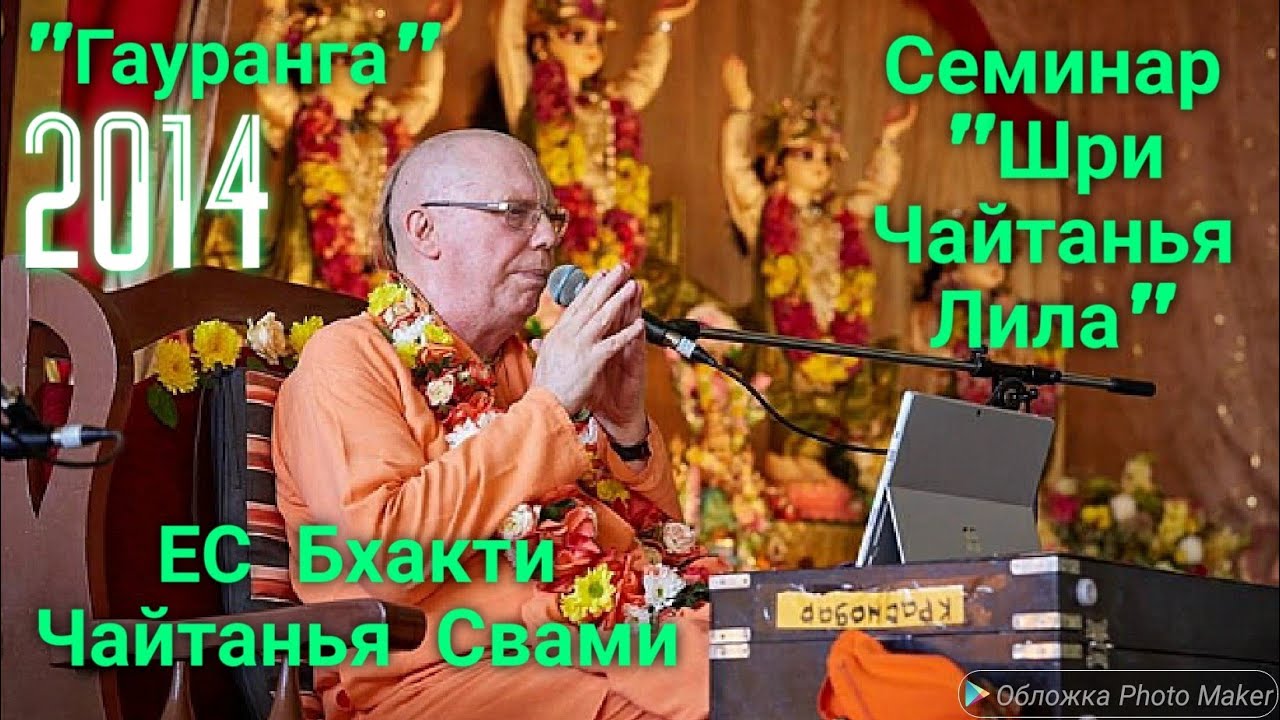ЕС Бхакти Чайтанья Свами || Семинар 