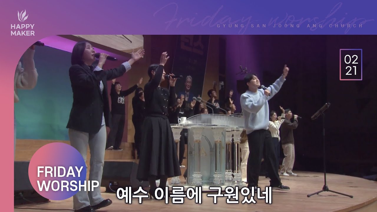 [2025.02.21] 경산중앙교회 금요성령집회 찬양｜예수 우리들의 밝은 빛, 일어나라 주의 백성, 좋으신 하나님, 슬픈 마음 있는 사람, 주를 향한 나의 사랑은, 예수 예수 예수