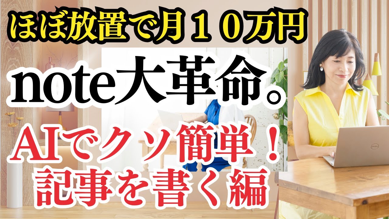 【クソ簡単！】note大革命。ほぼ放置で月１０万　ー記事を書く編ー　　～世界一やさしいAI集客法～