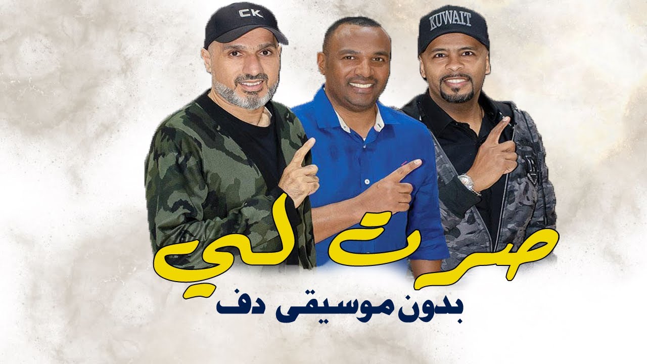 صرت لي فرقة ميامي بدون موسيقى دفوف فقط اغاني بدون موسيقى بالدف