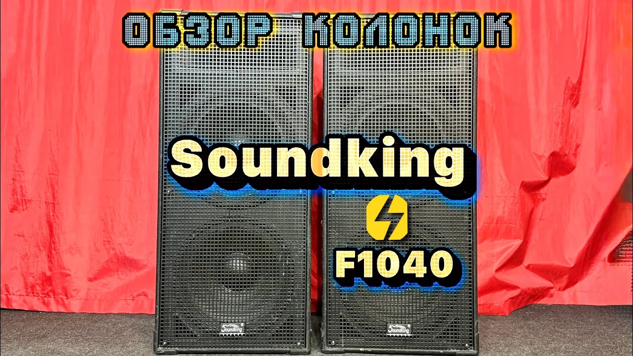 Убийцы JBL JRX 125 ? -  Soundking  f1040