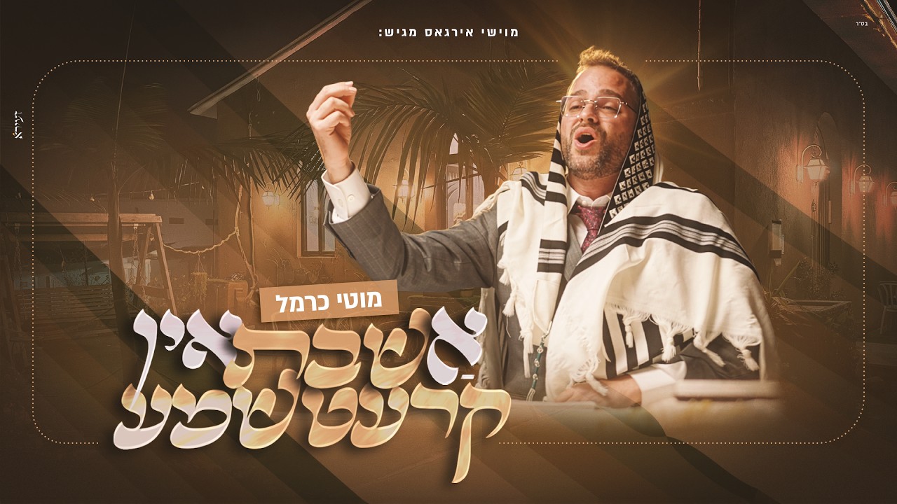 מוטי כרמל - א שבת אין קרעטשמע | Moti Carmel - Shabbat Medley