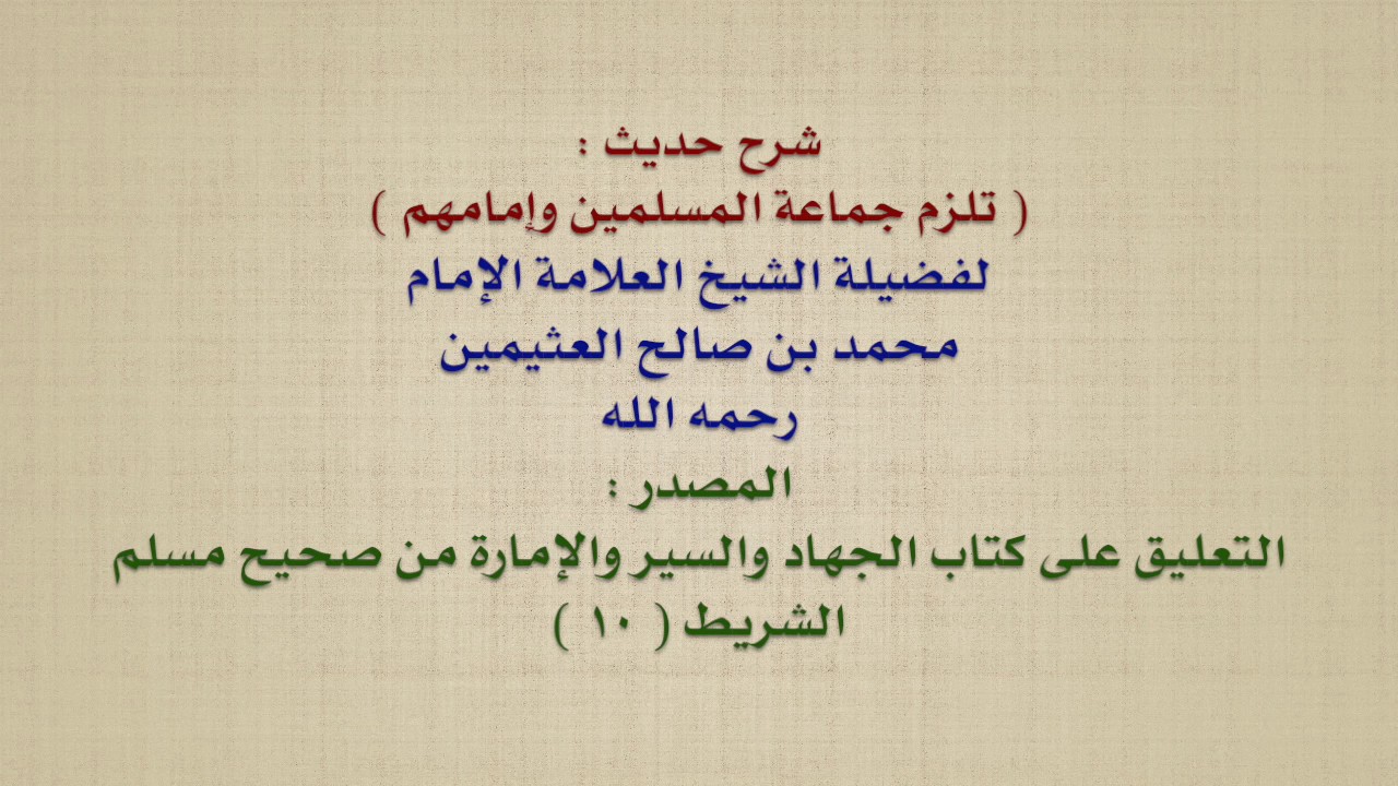 الشيخ ابن عثيمين : شرح حديث :  تلزم جماعة المسلمين وإمامهم