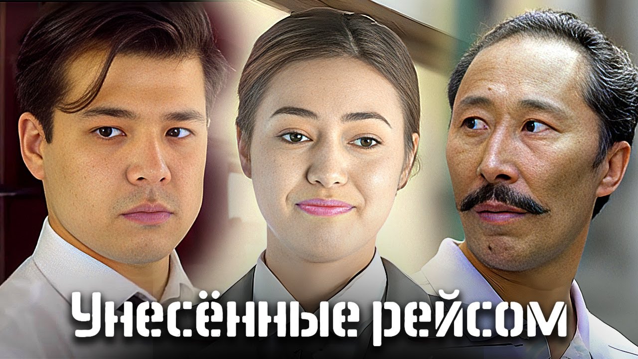 Унесенные рейсом: ВСЕ СЕРИИ ПОДРЯД