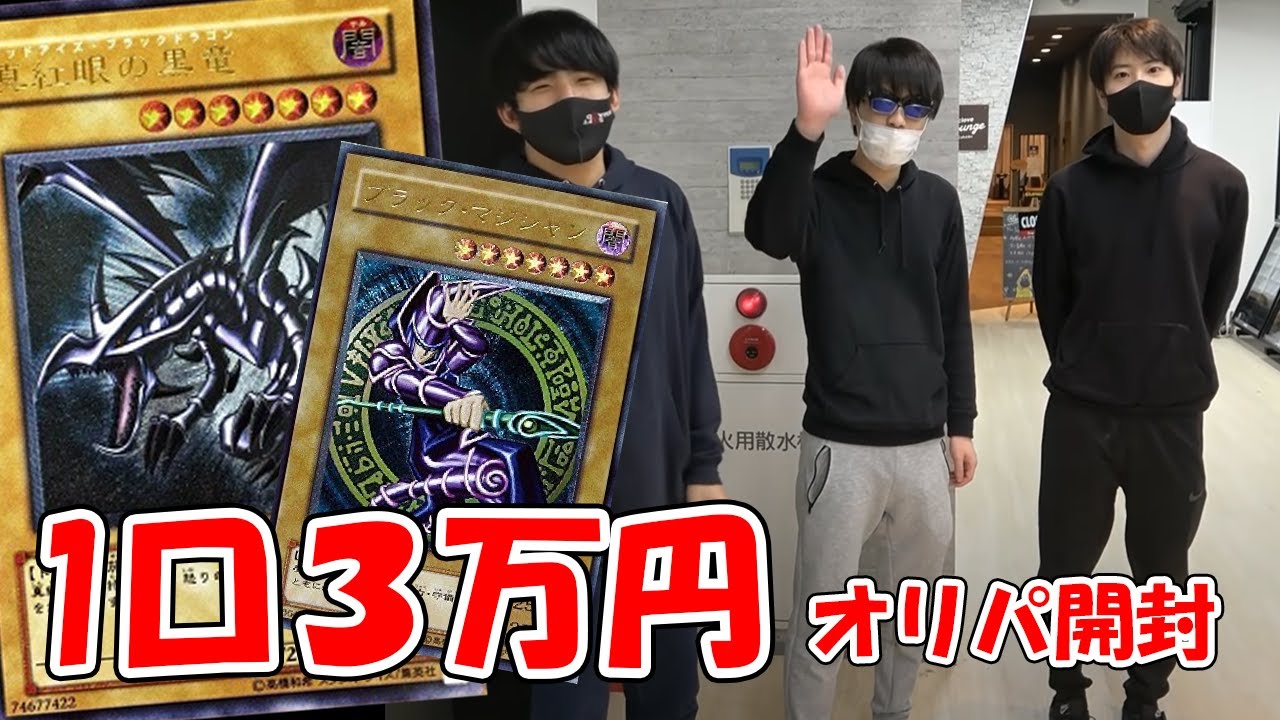 一口３万円の遊戯王オリパ開封したら奇跡起きたwwww【おにや、はんじょうコラボ】