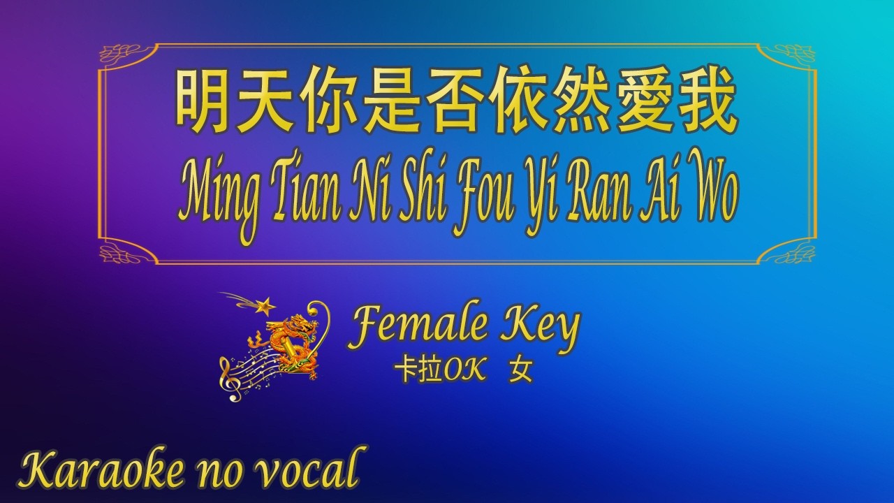 明天你是否依然愛我【卡拉OK (女)】《KTV KARAOKE》 - Ming Tian Ni Shi Fou Yi Ran Ai Wo (Female)