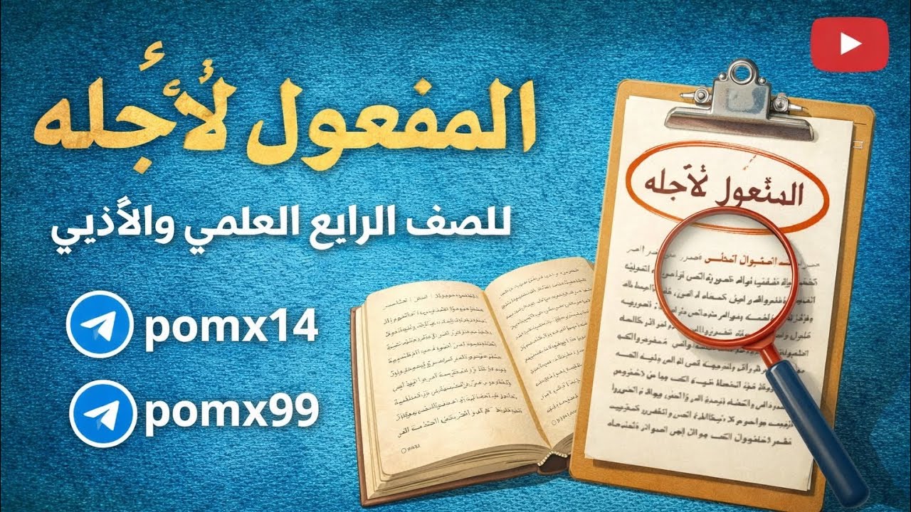المفعول لأجله / الصف الرابع العلمي / 2026