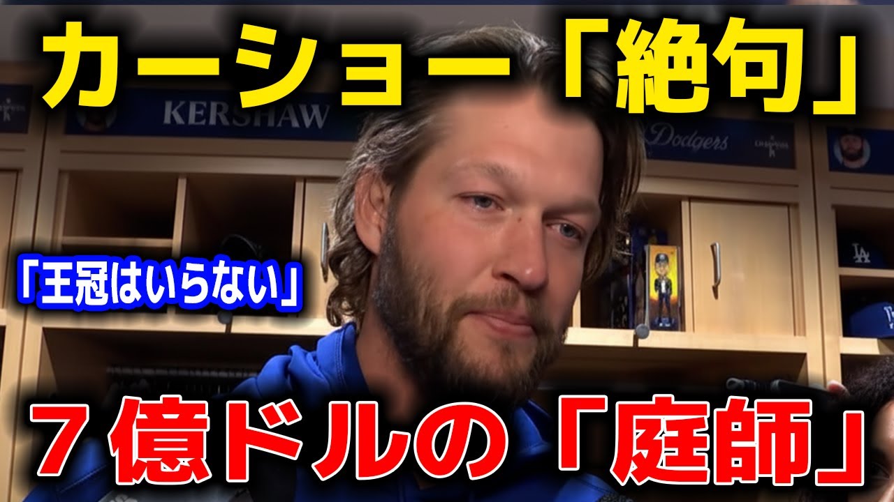 【驚愕】7億ドルの主役が消えた？カーショーが絶句した「子供部屋」の光景。大谷翔平が膝をついた「本当の理由」