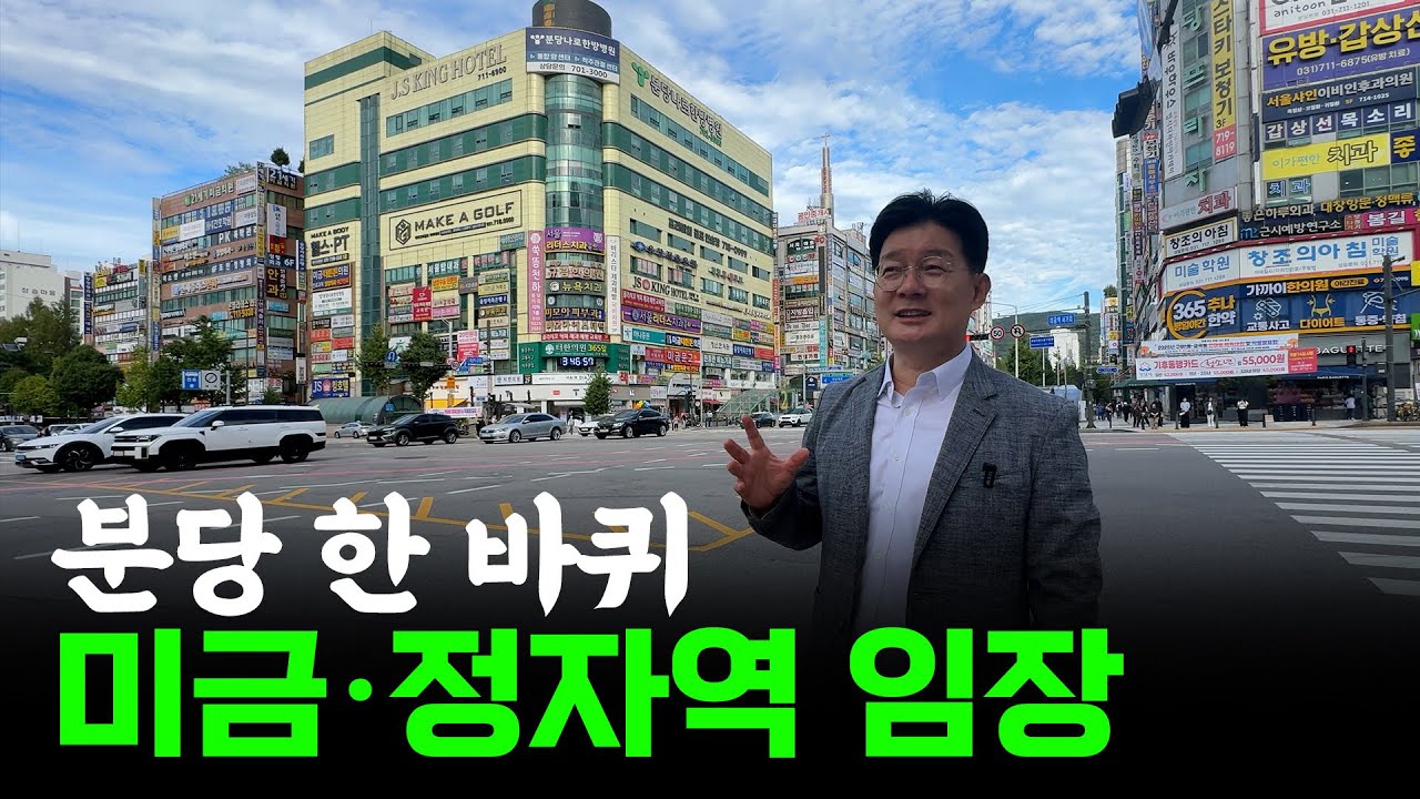 미금&middot;정자동 임장해봤습니다 | 분당구 임장 2부