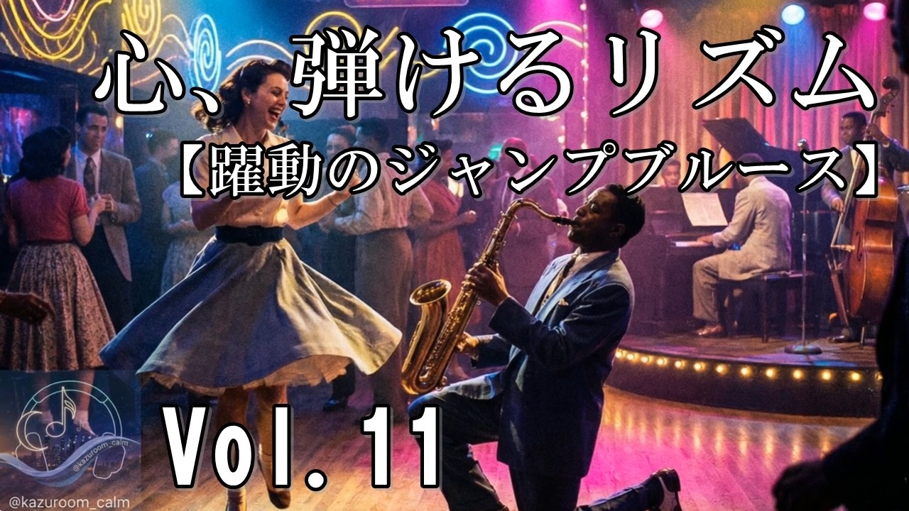 【躍動するジャンプブルース｜KAZUROOM Calm Vol.11】リズムに乗って加速する。エネルギッシュなジャズ・スウィング。活力が湧いてくる。躍動感あふれるジャズ・メドレー♪【作業用BGM】