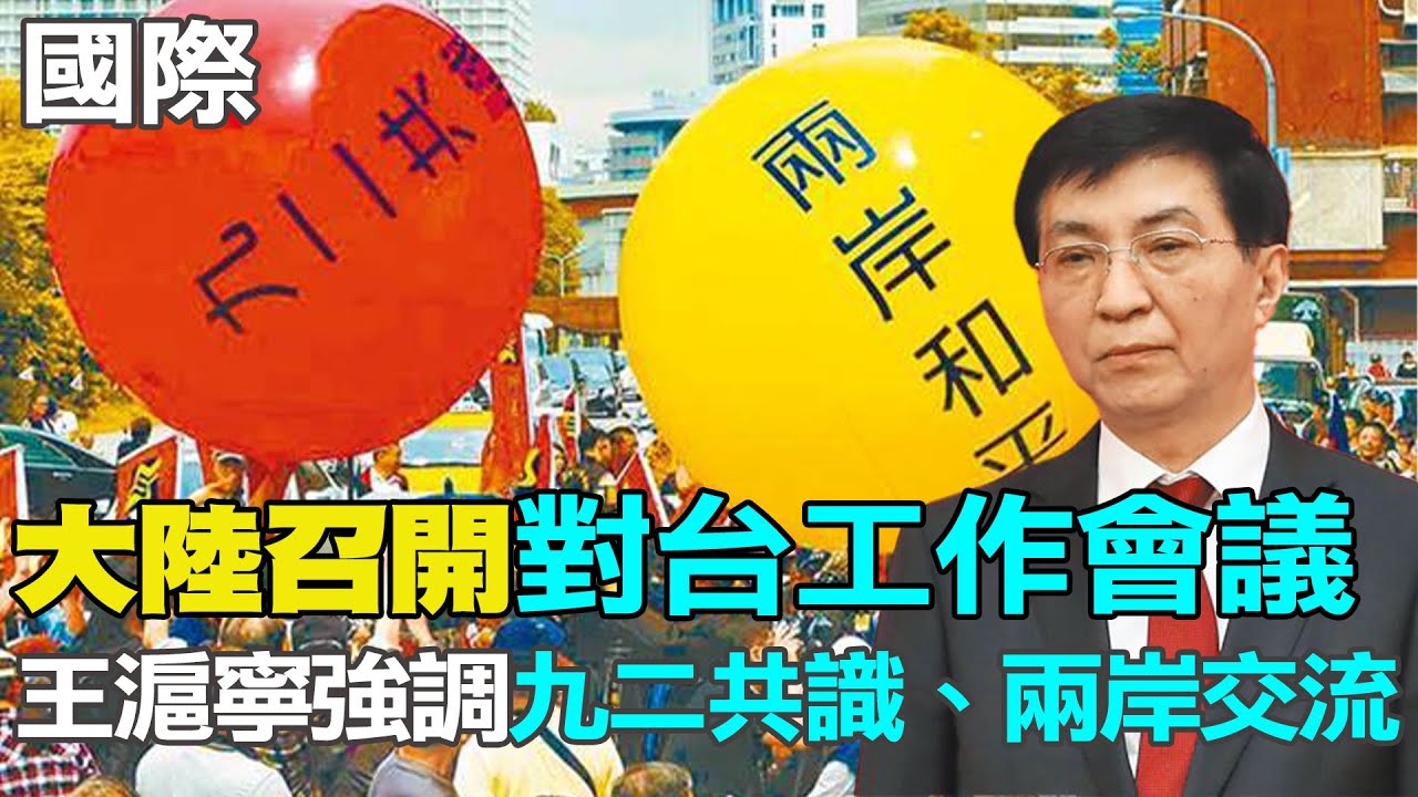 【每日必看】大陸召開對台工作會議 王滬寧:堅持九二共識 逐步恢復兩岸交流｜日相岸田文雄 將登時代雜誌封面 20230511 @中天新聞CtiNews