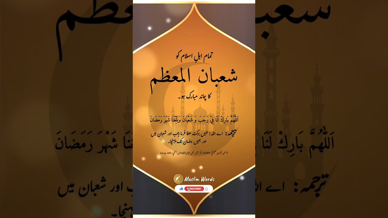 Shaban Ka Chand Mubarak | Islamic shorts video | Shaban ul Muazzam | Hadees e Pak #hadees #Shaban